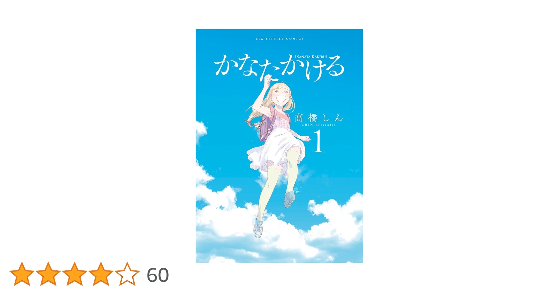 Amazon.co.jp: かなたかける (1) (ビッグコミックス) : 高橋